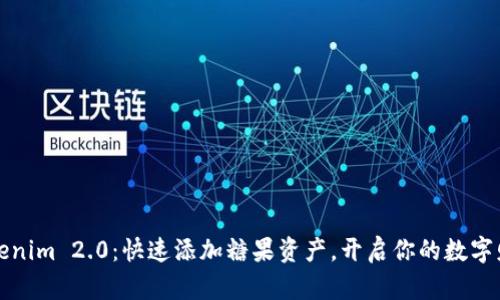 掌握Tokenim 2.0：快速添加糖果资产，开启你的数字财富之旅