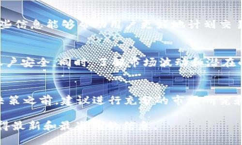 关于 Tokenim 2.0 是否可以买入 USDT，这取决于几个因素，具体包括 Tokenim 2.0 作为交易平台的功能和提供的服务。一般来说，以下是一些可能的信息：

### Tokenim 2.0 的交易功能
Tokenim 2.0 作为一个去中心化的交易平台，通常会支持多种加密货币交易，包括稳定币 USDT。用户可以通过该平台使用其他加密货币或法币来购买 USDT。具体的购买步骤通常包括注册账户、完成 KYC（了解你的客户）认证以及将资金存入平台账户。

### 如何在 Tokenim 2.0 上购买 USDT
如果 Tokenim 2.0 确实支持 USDT 的购买，以下是一般流程：
ul
listrong注册与验证：/strong访问 Tokenim 2.0 的官方网站，注册账户并完成身份验证。/li
listrong充值资金：/strong将法币或其他加密货币存入您的 Tokenim 账户。/li
listrong选择交易对：/strong在交易界面选择 USDT，并浏览可用的交易对。/li
listrong下单购买：/strong输入您希望购买的 USDT 数量，并确认交易。/li
/ul

### 交易费用与注意事项
在考虑购买 USDT 时，用户需关注平台的交易费用、提现费用等。不同平台的费用结构各异，因此了解清楚这些信息能够帮助用户更好地计划交易成本。此外，建议用户在进行大额交易前，进行小额测试，以确保交易的顺利进行。

### 安全与风险管理
在进行任何加密货币交易时，安全性是至关重要的。建议用户启用双重认证（2FA），并定期更新密码，以保护账户安全。同时，了解市场波动和潜在的投资风险，也是每个投资者必须具备的基本素质。

### 总结
总体而言，如果 Tokenim 2.0 平台支持 USDT 的交易，用户应按照平台的指引进行操作。在进行任何投资决策之前，建议进行充分的市场研究和风险评估。

如需了解 Tokenim 2.0 具体的交易功能和支持的货币种类，强烈建议查看其官方网站或官方公告，确保获得最新和最准确的信息。