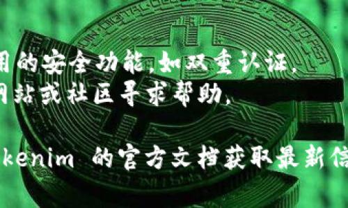 在 Tokenim 2.0 中添加 FIL（Filecoin）的步骤通常包括以下几个方面，不过具体步骤可能会根据更新和版本变化有所不同。以下是一个大致的过程：

### 1. 创建钱包
如果你还没有 Tokenim 钱包，需要先创建一个钱包。确保保管好助记词，这对恢复钱包至关重要。

### 2. 添加 FIL 资产
进入 Tokenim 的主界面，寻找“添加资产”或“管理资产”的选项，通常会在首页或账户页面上。

### 3. 选择 FIL
在资产列表中，您可以通过搜索框输入“FIL”或通过下拉菜单找到 Filecoin。点击选择。

### 4. 充值 FIL
如果您已经拥有 FIL，可以选择充值，输入您希望转账的数量，然后确认转账信息。

### 5. 查看余额
完成 FIL 的添加后，可以在钱包的资产页面查看新的 FIL 余额，确保一切正常。

### 6. 交易和管理
您可以使用 Tokenim 进行买卖、存储和管理您的 FIL 资产。请熟悉应用内的各项功能，以获得最佳使用体验。

### 注意事项
- **费用**：在进行交易前，确保了解相关的手续费。
- **安全性**：确保您的钱包应用保持更新，并启用任何可用的安全功能，如双重认证。
- **社区与支持**：如果遇到问题，可访问 Tokenim 官方网站或社区寻求帮助。

以上步骤仅供参考，具体操作可能会有所不同，建议查阅 Tokenim 的官方文档获取最新信息。