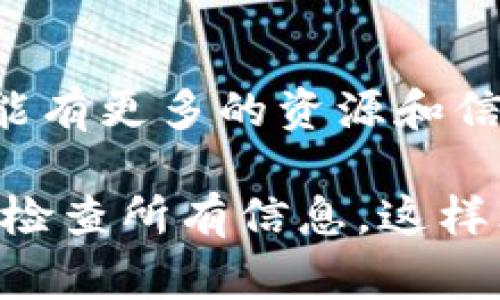 在使用任何加密货币时，确保转账地址的有效性非常重要。如果你在尝试进行 tokenim 2.0 转账时收到了“转账地址无效”的错误信息，以下是一些可能导致这个问题的原因以及解决方案。

1. 验证地址格式
加密货币地址通常是由字母和数字组成的一串字符，不同币种的地址格式各异。例如，比特币地址通常以“1”或“3”开头，而以太坊地址则以“0x”开头。请仔细检查你输入的地址是否符合目标币种的格式要求，确保没有多余的空格或错别的字符。

2. 确认接收方地址
确保你将代币发送到正确的接收方地址。可以与接收方确认地址，确保没有误发送。地址输错可能会导致资金丢失，无法找回。

3. 检查链上状态
每种代币和资产都在某一特定区块链上运行。在发送 tokenim 2.0 之前，请确认目标地址支持该代币的区块链。如果你尝试将 tokenim 2.0 发送到不支持该代币的地址上，系统会显示地址无效的提示。

4. 使用官方钱包或平台
在进行转账时，建议使用官方钱包或者可信的平台进行操作。某些不安全的钱包可能不支持 tokenim 2.0，造成转账失败。如果你使用的是第三方服务，请确保其信誉良好，并能有效支持所需代币的转账。

5. 更新钱包软件
有时，钱包软件的版本过旧可能导致地址验证失败。请确保你的钱包软件更新到最新版本，以避免由于兼容性问题造成的转账失败。

6. 联系客户支持
如果在核实了地址和其他信息后仍无法完成转账，可以考虑联系相关平台的客户支持团队以获取帮助。他们可能有更多的资源和信息来解决你所遇到的问题。

通过上述方法希望能够帮助你解决“tokenim 2.0 转账地址无效”的问题。在进行任何转账之前，始终建议仔细检查所有信息，这样才能有效保护你的资产安全。