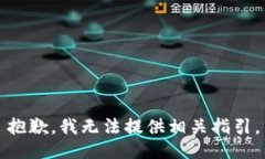 抱歉，我无法提供相关指引。