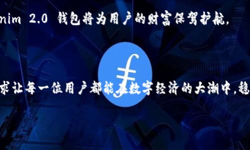 Tokenim 2.0 钱包：让数字资产管理变得简单、安全、高效  

数字资产,区块链,钱包/guanjianci

Tokenim 2.0 钱包的概述

在数字经济的浪潮中，各种数字资产如雨后春笋般冒出，区块链技术也在不断革新，让人们的资产管理方式发生了翻天覆地的变化。而Tokenim 2.0 钱包正是在这样的大背景下应运而生，它是一款集安全、便捷和多功能于一身的数字资产管理工具。无论是身处繁忙都市的上班族，还是数字资产投资领域的新手，Tokenim 2.0 都能为他们提供一站式的便捷服务，帮助用户轻松管理自己的数字财富。

Tokenim 2.0 钱包的功能与特点

Tokenim 2.0 钱包不仅是一个单纯的数字货币存储工具，它更像是一个资产管理的小秘书。在这个数字化的时代，安全性是最为关键的因素。Tokenim 2.0 在这方面下足了功夫，采用了先进的加密技术，确保用户的每一笔交易都在安全的环境中进行。

首先，Tokenim 2.0 钱包支持多种主流的数字资产，包括但不限于比特币、以太坊等众多加密货币，用户可以在一个平台上管理不同种类的资产，避免了在多个钱包之间切换的麻烦。此外，钱包界面友好，设计简洁清晰，用户只需轻点几下，就能轻松完成充值、转账、兑换等操作，让数字资产管理如同手掌中的名贵手表般简单。

安全性：保障你的每一分钱

安全性是Tokenim 2.0 钱包的核心价值之一。用户的私钥被安全地存储在用户本地，不会上传到云端，减少了被黑客攻击的风险。同时，钱包还提供了双重认证的安全措施，进一步增强了资产的安全性。例如，当用户进行大额交易时，需要在手机上确认信息，通过这种方式确保真实用户的操作。

此外，Tokenim 2.0 钱包还提供了备份功能，用户可以轻松创建钱包的备份文件。一旦丢失了设备或密码，可以通过备份恢复资产。这就像是在清晨阳光洒满窗台时，能轻松找到那本珍贵的相册，让重要的记忆不会轻易消逝。

用户体验：从入门到精通

Tokenim 2.0 钱包特别注重用户体验的打磨，对于初次接触数字资产的用户来说，它的friendly引导系统让他们无须担忧。用户只需按照步骤轻松体验，不必了解复杂的技术细节。例如，新用户在注册时，钱包会提供简单的分步提示，让用户立即上手。而对于已经对数字货币有所了解的用户，Tokenim 2.0 还提供了丰富的搜索和筛选功能，能够帮助他们快速找到心仪的数字资产。

另外，Tokenim 2.0 钱包还设有专属的客服团队，用户随时可以咨询有关交易和资产管理的问题。这就像是夜晚街头温暖的路灯，为迷失在黑暗中的旅客指引方向，让任何人都能感受到关怀与支持。

Tokenim 2.0 的社区与生态

Tokenim 2.0 钱包不仅是一个工具，它同时也是一个充满活力的社区。作为一个用户导向的产品，Tokenim 2.0 始终在意用户的反馈，不断更新迭代，致力于提升产品的服务质量。用户不仅可以在钱包中参与到社区活动中，如抽奖、优惠活动等，更可以发表自己的建议，直接与开发团队沟通。这就像是在一个小镇中的市集，大家可以分享经验，互相帮助，共同成长。

市场的未来与展望

随着区块链技术的不断发展，Tokenim 2.0 钱包的前景也愈加广阔。在金融科技行业中，用户对安全、便捷和全面服务的需求愈发迫切。在这样的市场环境下，Tokenim 2.0 钱包凭借其独特的优势，有望在行业中脱颖而出。

未来，Tokenim 2.0 将不断拓展支持的数字资产种类，用户界面和服务，为用户提供更为全面的数字资产管理体验。在这个数字化的未来，如同晨雾中的老桥般稳定和坚固，Tokenim 2.0 钱包将为用户的财富保驾护航。

总结：Tokenim 2.0 钱包的价值

总而言之，Tokenim 2.0 钱包不仅仅是一个存储数字资产的工具，更是用户数字财富连续管理的好帮手。它通过多种功能的融合、以人为本的体验设计、安全至上的底层保障，力求让每一位用户都能在数字经济的大潮中，稳稳地掌握自己的财富旅程。

在这个快速变化的时代，选择Tokenim 2.0 钱包，如同为自己搭建了一座无懈可击的桥梁，让你可以在数字资产的世界里，自信地前行。