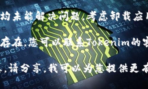 关于“tokenim2.0无法验证”这个问题，通常可能涉及多种情况。您可以尝试以下步骤来解决问题：

1. **检查网络连接**：确保您的设备连接到互联网，并且信号稳定。

2. **确认软件版本**：确保您使用的Tokenim版本是最新的，有时候更新可以解决验证问题。

3. **检查用户名和密码**：确认输入的用户名和密码是正确的，并且没有开Caps Lock。

4. **尝试重启应用**：有时简单的重启应用程序可以解决一些临时性的问题。

5. **查看系统状态**：访问Tokenim的官方网站或社交媒体页面，看是否有关于服务中断或维护的公告。

6. **清理缓存**：如果您在移动设备上使用Tokenim，尝试清理该应用的缓存。

7. **重新安装应用**：如果以上方法均未能解决问题，考虑卸载应用后重新安装。

8. **联系客服支持**：如果问题依然存在，您可以联系Tokenim的客服支持，提供详细信息以获得帮助。

如果您有更多细节或具体的错误信息，请分享，我可以为您提供更有针对性的建议。