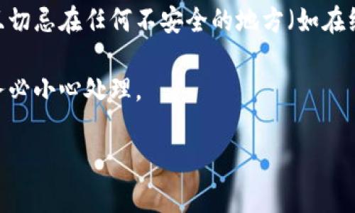 填写助记词是使用区块链钱包或加密货币相关应用时非常重要的一步，尤其是在使用 Tokenim 2.0 等平台时。助记词是由一系列单词组成的短语，用于恢复或访问你的钱包。请注意，保护助记词的安全性至关重要，避免与他人分享。

以下是填写 Tokenim 2.0 助记词的一些基本步骤：

1. 获取助记词
首先，你需要找到你的 Tokenim 2.0 钱包所生成的助记词。这通常是在你首次创建钱包时显示的，或者在钱包的设置中可以找到。这个助记词通常由 12 到 24 个单词构成。

2. 记录助记词
在任何情况下，都应该将助记词安全地记录下来。最好是使用纸张和笔，将助记词写下后妥善保管，而不是仅仅依赖电子设备或云存储。这样可以防止丢失或被黑客窃取。

3. 填写助记词
在 Tokenim 2.0 的应用或网站中，找到需要填写助记词的界面。通常会要求你输入助记词中的每一个单词，确保顺序正确。根据系统的提示，逐一输入每个单词。请注意拼写和空格，错误的输入会导致无法访问钱包。

4. 确认助记词
在输入完整的助记词后，系统可能会要求你进行再次确认。此时，你需要重新输入助记词，确保没有错误。这一步骤是为了保护你的资产安全。

5. 提交并访问钱包
确认无误后，提交助记词，系统将验证信息。如果助记词正确无误，你将成功访问你的 Tokenim 2.0 钱包，能够开始进行加密货币的交易和管理。

6. 保护你的助记词
完成所有步骤后，请务必确保助记词的安全性。你可以将其保存在一个安全的地方，例如保险箱，并且切忌在任何不安全的地方（如在线文档、电子邮件等）保存助记词。

需要注意的是，如果你的助记词丢失或被他人获取，他人将能够完全控制你的钱包及其资金。因此，务必小心处理。

希望这些步骤能帮助你安全且顺利地填写 Tokenim 2.0 的助记词，保护好自己的加密资产。