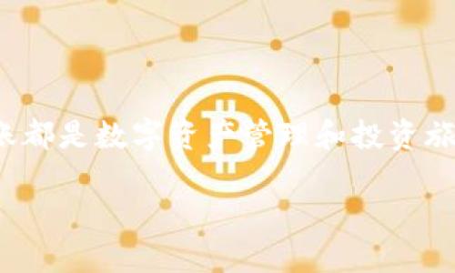 关于“Tokenim 2.0无法向OKEx转账”的问题，可以从以下几个方面探讨：

一、了解Tokenim 2.0与OKEx之间的关系
Tokenim 2.0是一款数字资产管理工具，其主要功能是帮助用户更高效地管理和交易各种加密货币。而OKEx则是一个全球知名的数字货币交易平台，支持多种加密货币的交易与投资。两个平台之间的联系主要体现在用户希望将管理的资产转移到交易平台进行交易或存储。

二、转账过程中可能遇到的常见问题
在进行转账时，用户可能会遇到几种情况，这些情况往往会导致转账失败或出现延迟：
ul
    listrong网络拥堵/strong：在高峰时刻区块链网络可能会出现拥堵，导致交易处理时间延长，甚至出现失败的情况。/li
    listrong手续费不足/strong：每笔转账都需要支付一定的交易手续费，若账户中的余额不足以支付手续费，转账将无法进行。/li
    listrong地址错误/strong：若输入收款地址时出现拼写错误或者格式不正确，将导致转账失败，资金可能会永久丢失。/li
    listrong平台限制/strong：某些情况下，Tokenim 2.0与OKEx之间的转账可能会受到限制，如平台维护、策略调整等。/li
/ul

三、解决转账问题的步骤
如果您在尝试将Tokenim 2.0中的资产转账至OKEx时遇到问题，可以采取以下步骤解决：
ol
    listrong检查网络状态/strong：确认您当前的网络连接是否稳定，并了解区块链网络的状态，是否存在拥堵情况。/li
    listrong确认账户余额及手续费/strong：确保您的Tokenim 2.0余额足够，不仅能支付转账金额，还能负担相关的手续费。/li
    listrong核对钱包地址/strong：在进行转账前，再次仔细检查接收地址，确保无误，并且符合OKEx平台的地址格式。/li
    listrong咨询客服支持/strong：若操作无误却依然无法转账，不妨联系Tokenim 2.0或OKEx的客服，询求专业帮助。/li
/ol

四、转账的最佳实践
为确保您的转账顺利进行，并降低风险，可以参考以下建议：
ul
    listrong小额试探转账/strong：在进行大额转账前，建议先进行小额试探性转账，确保流程成功后再进行后续操作。/li
    listrong定期更新软件/strong：定期检查Tokenim 2.0的软件更新，确保使用最新版本，以避免软件问题引起的转账失败。/li
    listrong关注社区动态/strong：加入相关的社交媒体或论坛，及时了解Tokenim 2.0和OKEx的最新动态、公告及用户反馈，以便应对突发状况。/li
/ul

五、结论
Tokenim 2.0与OKEx之间的转账问题虽然可能令人困惑，但通过上述步骤，用户应能有效定位问题并采取行动。每一次转账都是数字资产管理和投资旅程中的重要一环，谨慎对待，才能更好地保障资产的安全与流动。

希望以上信息能帮助您顺利完成转账操作，并在数字资产的世界中扬帆起航。