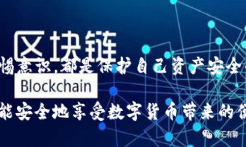 在讨论Tokenim转币是否安全的问题时，首先需要理解“转币”这一过程涉及到多个环节，包括交易所的安全性、个人钱包的管理以及网络环境的安全等。以下是一些关键因素，帮助你评估转币过程中的安全性和潜在风险。

了解Tokenim平台的安全性

Tokenim作为一个加密货币平台，其安全性首先取决于其技术手段和管理方式。一个可信赖的平台通常会采用高端的加密技术、多重身份验证（MFA）、冷钱包存储等手段来保护用户资产。用户在进行任何操作之前，最好了解该平台的安全措施，例如是否有定期的安全审计，是否受到监管，以及过去是否有过安全泄露的记录。

个人钱包管理的重要性

在转币过程中，许多用户选择将加密货币存储在个人钱包中而不是交易所钱包。个人钱包给予用户更高的控制权，但同时也意味着用户需要承担更多的安全责任。确保你的私人密钥、安全恢复短语被妥善保管，并尽量使用硬件钱包（如Ledger或Trezor）以保护资产不被黑客攻击。一旦私人密钥泄露，黑客可以轻易地访问和转移你的币种。

网络安全与环境风险

转币还会受到网络环境的影响。保持在安全的网络环境中进行交易是至关重要的。避免在公共Wi-Fi网络中进行交易操作，因为这些网络容易受到黑客攻击。可以使用VPN（虚拟私人网络）增加连接的安全性。此外，定期检查你的设备是否存在恶意软件，确保你的操作系统和应用程序是最新版本。

用户行为与诈骗等风险

用户自身的行为也会对转币的安全性产生重大影响。许多用户由于不谨慎而成为网络诈骗的受害者。例如，钓鱼攻击是常见的手段，骗子可能会通过伪造的网站或者链接诱导你输入私密信息。保持警惕，确保你访问的网站是官方的，避免随意点击不明链接。

总结与建议

在决定转币前，建议用户充分了解相关风险并采取相应的预防措施。选择一个安全可靠的平台、妥善管理个人钱包、保持良好的网络安全习惯以及提高警惕意识，都是保护自己资产安全的重要措施。尽管风险存在，但通过合理的管理与技巧，可以大大降低被盗的概率。 

总之，Tokenim转币的安全性取决于多个因素，用户需要做到信息透明、行为谨慎，以保护个人资产安全。只有当用户充分了解这些风险，并做好准备时，才能安全地享受数字货币带来的便利。