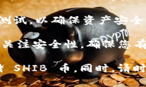 Tokenim 2.0 钱包是否支持存储 SHIB（Shiba Inu）币，主要取决于钱包的功能和所支持的区块链网络。为了确认这一点，您可以采取以下步骤：

1. **查看官方文档**：访问 Tokenim 官方网站或其帮助文档，查看其支持的加密货币列表。

2. **钱包更新**：如果您已经拥有 Tokenim 2.0 钱包，确保您的钱包是最新版本，因为更新可能会增加对新币种的支持。

3. **社区支持**：加入相关的代币或钱包社区，例如社交媒体群组或论坛，询问其他用户关于 SHIB 币的存储支持。

4. **测试存储**：如果钱包支持 SHIB，您可以进行小额转账测试，以确保资产安全。

5. **安全性考虑**：无论在哪个钱包中存储加密货币，请务必关注安全性，确保您有备份您的私钥和恢复短语。

通过这些步骤，您可以确认 Tokenim 2.0 钱包是否适合存储 SHIB 币。同时，请时刻关注官方信息，以便获取最新的更新和功能。