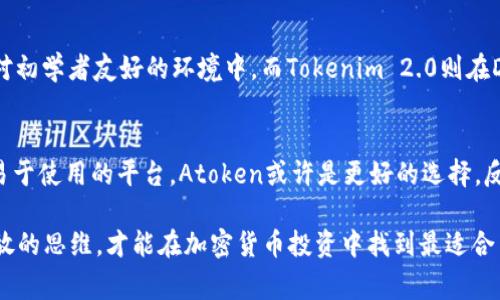 在选择加密货币或区块链项目时，了解不同项目的特点、技术背景和市场潜力非常重要。对于“atoken”和“tokenim 2.0”，以下是一些可能的比较因素。

### 项目简介

#### Atoken是什么？
Atoken是一个数字资产管理平台，旨在为用户提供安全且高效的加密货币交易体验。它支持多种加密货币，也帮助用户管理他们的数字资产。Atoken提供了一个用户友好的手机应用，允许快速交易、资产监控和市场分析。

#### Tokenim 2.0是什么？
Tokenim 2.0是一个基于区块链的项目，主要专注于加密资产的流动性和Token化的金融解决方案。通过智能合约技术，Tokenim使用户能够在去中心化平台上进行资产交易，旨在提升投资的透明度和安全性。

### 技术架构
在技术层面，Atoken和Tokenim 2.0都在区块链上构建，但它们的核心技术框架和使用的协议可能会存在显著差异。Atoken的优势在于其集成的用户界面和多资产支持，而Tokenim 2.0则强调去中心化、智能合约和高流动性。

### 安全性与用户隐私
安全性是任何加密项目的重要因素。Atoken采用多重安全措施来保护用户资产，包括冷钱包存储和多层加密技术。Tokenim 2.0同样重视用户隐私，利用区块链的去中心化特性来确保交易的匿名性和数据的不可篡改性。

### 用户体验与接口
Atoken以其简洁的用户界面著称，使得即便是新手也能快速上手。其手机应用提供实时市场数据、快速交易和资产跟踪功能。而Tokenim 2.0则可能需要用户具备一定的技术背景，尤其是在智能合约和去中心化交易平台的操作上，但其提供的灵活性和自定义功能也是其用户青睐的原因之一。

### 市场前景与社区支持
在市场竞争中，项目的社区支持和市场需求也是决定其成功的重要因素。Atoken由于其便捷性，吸引了大量用户，尤其是在对初学者友好的环境中。而Tokenim 2.0则在DeFi（去中心化金融）领域取得了良好的响应，吸引了不少希望参与高流动性资产交易的用户。

### 结论：选择哪个更好？
对于用户来说，选择atoken还是tokenim 2.0，主要取决于个人需求和使用场景。如果你是一个加密货币的新手，寻求一个易于使用的平台，Atoken或许是更好的选择。反之，如果你对加密资产的交易有更高的要求，愿意挑战自身的技术能力，Tokenim 2.0可能更加适合你。

在最终决定之前，强烈建议你做好研究，了解各个项目的最新动态和社区反馈。同时，考虑到市场的快速变化，保持灵活和开放的思维，才能在加密货币投资中找到最适合自己的机会。
