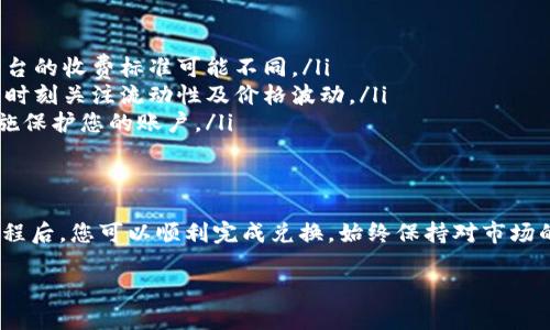 要将Tokenim的代币兑换为人民币，您可以按照以下步骤进行：

步骤一：确认Tokenim的代币支持交换平台
首先，您需要确认Tokenim的代币在哪些交易平台上可以进行交易。常见的加密货币交易平台包括币安（Binance）、火币（Huobi）、OKEx等。请登录相关平台，查看Tokenim是否在其上市交易。

步骤二：创建或登录数字钱包
如果您还没有数字钱包，您需要选择一个支持Tokenim的数字钱包并进行注册。如果您已经有钱包，请登录并确保您的Tokenim代币已存入该钱包中。确认余额，以便后续交易。

步骤三：将Tokenim币兑换为其他主流加密货币
通常，您需要将Tokenim转换为更主流的加密货币，如比特币（BTC）或以太币（ETH），因为大部分交易所不直接支持Tokenim兑人民币。您可以在交易平台上选择Tokenim出售，并选择接收比特币或以太币作为交换。

步骤四：将主流加密货币兑换为人民币
在您将Tokenim交易为比特币或以太币后，接下来您需要将这些主流的加密货币兑换为人民币。同样，许多交易平台提供此类服务。选择合适的交易对（如BTC/RMB），进行兑换。

步骤五：提现人民币到银行账户
当您的主流加密货币兑换为了人民币后，您可以选择提现功能。请输入您的银行账户信息，确认提现金额，然后提交申请。在规定时间内，款项会打入您的银行账户中。

注意事项
在整个兑换过程中，请注意以下几点：
ul
    listrong交易手续费：/strong每次交易可能会产生手续费，确保了解这些费用。不同平台的收费标准可能不同。/li
    listrong市场波动：/strong加密货币市场波动大，价格变化可能会影响您的交易利益，时刻关注流动性及价格波动。/li
    listrong安全性：/strong确保使用安全可靠的交易平台，使用双重认证及其他安全措施保护您的账户。/li
/ul

总结
将Tokenim的币转换为人民币可通过上述步骤进行。这一过程虽然相对复杂，但熟悉交易流程后，您可以顺利完成兑换。始终保持对市场的关注、采取适当的安全措施，并选择合适的交易平台，以确保您的资产安全和最大化利益。 

希望这个回答能帮到您，如果有更多问题，请随时询问！