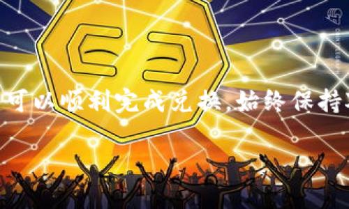 要将Tokenim的代币兑换为人民币，您可以按照以下步骤进行：

步骤一：确认Tokenim的代币支持交换平台
首先，您需要确认Tokenim的代币在哪些交易平台上可以进行交易。常见的加密货币交易平台包括币安（Binance）、火币（Huobi）、OKEx等。请登录相关平台，查看Tokenim是否在其上市交易。

步骤二：创建或登录数字钱包
如果您还没有数字钱包，您需要选择一个支持Tokenim的数字钱包并进行注册。如果您已经有钱包，请登录并确保您的Tokenim代币已存入该钱包中。确认余额，以便后续交易。

步骤三：将Tokenim币兑换为其他主流加密货币
通常，您需要将Tokenim转换为更主流的加密货币，如比特币（BTC）或以太币（ETH），因为大部分交易所不直接支持Tokenim兑人民币。您可以在交易平台上选择Tokenim出售，并选择接收比特币或以太币作为交换。

步骤四：将主流加密货币兑换为人民币
在您将Tokenim交易为比特币或以太币后，接下来您需要将这些主流的加密货币兑换为人民币。同样，许多交易平台提供此类服务。选择合适的交易对（如BTC/RMB），进行兑换。

步骤五：提现人民币到银行账户
当您的主流加密货币兑换为了人民币后，您可以选择提现功能。请输入您的银行账户信息，确认提现金额，然后提交申请。在规定时间内，款项会打入您的银行账户中。

注意事项
在整个兑换过程中，请注意以下几点：
ul
    listrong交易手续费：/strong每次交易可能会产生手续费，确保了解这些费用。不同平台的收费标准可能不同。/li
    listrong市场波动：/strong加密货币市场波动大，价格变化可能会影响您的交易利益，时刻关注流动性及价格波动。/li
    listrong安全性：/strong确保使用安全可靠的交易平台，使用双重认证及其他安全措施保护您的账户。/li
/ul

总结
将Tokenim的币转换为人民币可通过上述步骤进行。这一过程虽然相对复杂，但熟悉交易流程后，您可以顺利完成兑换。始终保持对市场的关注、采取适当的安全措施，并选择合适的交易平台，以确保您的资产安全和最大化利益。 

希望这个回答能帮到您，如果有更多问题，请随时询问！