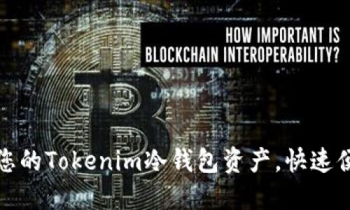 安全转出您的Tokenim冷钱包资产，快速便捷无忧虑