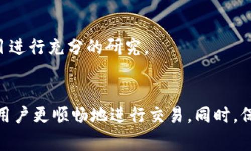 在使用加密货币的过程中，冷钱包（Cold Wallet）是一种安全存储数字资产的方式，然而有时用户可能会遇到无法将资产从冷钱包中转出的情况。以下是一些常见的原因及解决方案。

什么是冷钱包？
冷钱包是一种不连接互联网的钱包，通常用于保护数字资产。与热钱包（Hot Wallet）相比，它提供了更高水平的安全性，能够有效抵御黑客攻击和病毒感染。冷钱包的形式多种多样，包括硬件钱包、纸钱包等，用户通常会选择在不频繁交易的情况下，将大部分资金存放在冷钱包中。

常见的转出问题原因
如果你发现无法将token从冷钱包转出，可能存在以下几种原因：

h41. 钱包软件问题/h4
冷钱包通常依赖于特定的软件来进行与区块链的交互。如果钱包软件出现bug或者版本过旧，可能会导致无法正常转出。确保下载和使用最新版本的钱包软件，以便获得最新的安全更新和功能。

h42. 转出地址错误/h4
在进行转账时，输入错误的接收地址也是常见的问题。每个加密钱包都有特定的格式，确保粘贴或输入时没有多余的空格或字符，甚至可以通过扫描二维码来减少输入错误的可能性。

h43. 余额不足/h4
在转出之前，确认冷钱包中的余额是否足够支付转账金额和所需的手续费。某些区块链网络在转账时会收取小额的手续费，如果余额不足以覆盖转账和手续费，也无法完成转账操作。

h44. 网络状态/h4
有时，区块链网络可能会出现拥堵。这可能会造成交易无法立即确认或者需要更长的时间来处理。在这种情况下，建议耐心等待一段时间再尝试转出。

解决方案
面对冷钱包无法转出token的问题，用户应该采取以下步骤来解决：

h41. 检查软件版本/h4
查看你的冷钱包软件是否是最新版。如不是，及时更新，以确保软件的兼容性和安全性。

h42. 验证接收地址/h4
在转账之前仔细检查接收地址，确保没有错误。为了减少人为错误，可以使用复制粘贴的方式，或直接从其他源获取地址。

h43. 检查余额和手续费/h4
务必确认钱包中的余额足以覆盖你打算转出的金额与手续费。如果余额不足，请先充币或者减少转出金额。

h44. 关注网络状态/h4
如果网络拥堵，可以稍等一段时间后再尝试转账。你也可以通过一些区块链浏览器查看当前网络状况，选择在网络状况良好的时候进行转账。

进一步的保护措施
为了防止未来类似问题的发生，建议你采取一些额外的安全措施：

h41. 定期备份私钥/h4
确保你的冷钱包私钥得到妥善保管，定期进行备份，以防丢失或意外损坏。备份的存储位置要安全，例如将其保存在防火的保险箱中。

h42. 学习加密货币基础知识/h4
通过学习加密货币的基础知识，理解交易过程、费用计算、网络状态等内容，可以更加得心应手，避免在处理时出现问题。

h43. 保持警惕/h4
由于加密货币市场具有一定风险，保持警惕、谨慎行事至关重要。无论是选择钱包还是进行交易，都要确保来源可靠，并对项目进行充分的研究。

总结
虽然冷钱包因其高安全性而受到欢迎，然而在转帐过程中也可能遇到各种问题。了解这些问题的原因及其解决方案，可以让用户更顺畅地进行交易。同时，保持对加密货币世界的学习和探索，才能更好地保护自己的资产。