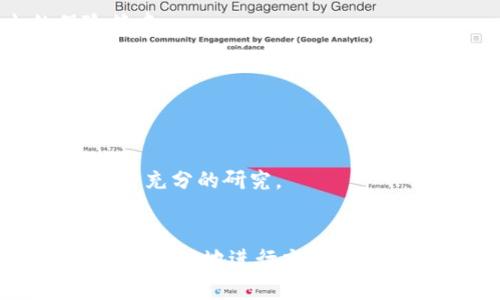在使用加密货币的过程中，冷钱包（Cold Wallet）是一种安全存储数字资产的方式，然而有时用户可能会遇到无法将资产从冷钱包中转出的情况。以下是一些常见的原因及解决方案。

什么是冷钱包？
冷钱包是一种不连接互联网的钱包，通常用于保护数字资产。与热钱包（Hot Wallet）相比，它提供了更高水平的安全性，能够有效抵御黑客攻击和病毒感染。冷钱包的形式多种多样，包括硬件钱包、纸钱包等，用户通常会选择在不频繁交易的情况下，将大部分资金存放在冷钱包中。

常见的转出问题原因
如果你发现无法将token从冷钱包转出，可能存在以下几种原因：

h41. 钱包软件问题/h4
冷钱包通常依赖于特定的软件来进行与区块链的交互。如果钱包软件出现bug或者版本过旧，可能会导致无法正常转出。确保下载和使用最新版本的钱包软件，以便获得最新的安全更新和功能。

h42. 转出地址错误/h4
在进行转账时，输入错误的接收地址也是常见的问题。每个加密钱包都有特定的格式，确保粘贴或输入时没有多余的空格或字符，甚至可以通过扫描二维码来减少输入错误的可能性。

h43. 余额不足/h4
在转出之前，确认冷钱包中的余额是否足够支付转账金额和所需的手续费。某些区块链网络在转账时会收取小额的手续费，如果余额不足以覆盖转账和手续费，也无法完成转账操作。

h44. 网络状态/h4
有时，区块链网络可能会出现拥堵。这可能会造成交易无法立即确认或者需要更长的时间来处理。在这种情况下，建议耐心等待一段时间再尝试转出。

解决方案
面对冷钱包无法转出token的问题，用户应该采取以下步骤来解决：

h41. 检查软件版本/h4
查看你的冷钱包软件是否是最新版。如不是，及时更新，以确保软件的兼容性和安全性。

h42. 验证接收地址/h4
在转账之前仔细检查接收地址，确保没有错误。为了减少人为错误，可以使用复制粘贴的方式，或直接从其他源获取地址。

h43. 检查余额和手续费/h4
务必确认钱包中的余额足以覆盖你打算转出的金额与手续费。如果余额不足，请先充币或者减少转出金额。

h44. 关注网络状态/h4
如果网络拥堵，可以稍等一段时间后再尝试转账。你也可以通过一些区块链浏览器查看当前网络状况，选择在网络状况良好的时候进行转账。

进一步的保护措施
为了防止未来类似问题的发生，建议你采取一些额外的安全措施：

h41. 定期备份私钥/h4
确保你的冷钱包私钥得到妥善保管，定期进行备份，以防丢失或意外损坏。备份的存储位置要安全，例如将其保存在防火的保险箱中。

h42. 学习加密货币基础知识/h4
通过学习加密货币的基础知识，理解交易过程、费用计算、网络状态等内容，可以更加得心应手，避免在处理时出现问题。

h43. 保持警惕/h4
由于加密货币市场具有一定风险，保持警惕、谨慎行事至关重要。无论是选择钱包还是进行交易，都要确保来源可靠，并对项目进行充分的研究。

总结
虽然冷钱包因其高安全性而受到欢迎，然而在转帐过程中也可能遇到各种问题。了解这些问题的原因及其解决方案，可以让用户更顺畅地进行交易。同时，保持对加密货币世界的学习和探索，才能更好地保护自己的资产。