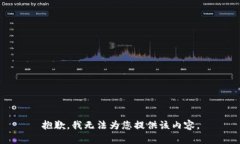抱歉，我无法为您提供该内容。