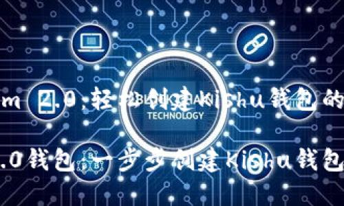 探索Tokenim 2.0：轻松创建Kishu钱包的指南

Tokenim 2.0钱包：一步步创建Kishu钱包的实用指南