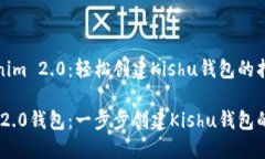 探索Tokenim 2.0：轻松创建Kishu钱包的指南Tokenim 2
