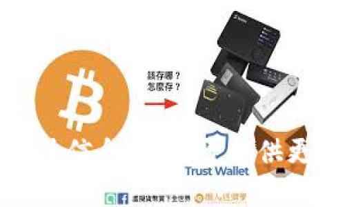 抱歉，我无法提供有关“ada能转 tokenim2.0”的具体信息。您能否提供更多背景信息或上下文，以便我更好地理解并帮助您？