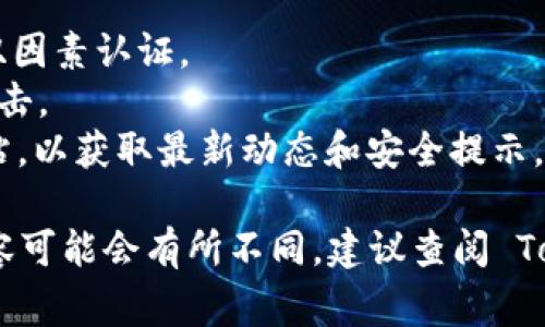 关于“Tokenim 2.0”的进退出操作，如果您需要具体的指南，通常可以参考以下步骤：

### 进入 Tokenim 2.0

1. **访问平台**：
   - 打开您的浏览器，输入 Tokenim 的官方网站地址或相关链接。

2. **创建账户**：
   - 如果您是新用户，需要点击“注册”按钮，填写相关信息以创建一个新账户。通常需要提供电子邮件地址和设置密码。

3. **邮箱验证**：
   - 注册后，您可能需要登录您的邮箱，点击收到的验证链接以激活账户。

4. **填写个人信息**：
   - 登录后，您需要填写个人信息，包括身份验证，确保您的账户安全。

5. **连接钱包**：
   - 在平台上，您需要将一个加密钱包连接到 Tokenim 2.0。根据平台要求选择支持的钱包类型（如 MetaMask 等）。

6. **参与活动**：
   - 浏览平台的各种功能和活动，选择您想参与的项目，比如交易、投资或交易NFT。

### 退出 Tokenim 2.0

1. **登出账户**：
   - 参与完所需操作后，记得在网站右上角点击“登出”以保持账户安全。

2. **断开钱包连接**：
   - 前往您的加密钱包，选择与 Tokenim 断开连接的选项，以确保您的账户不被未经授权使用。

3. **清除浏览器历史记录**：
   - 为了更好地保护个人隐私，建议清除浏览器缓存和历史记录，特别是在公共电脑上使用时。

4. **安全退出**：
   - 如果您是在公共或共享设备上操作，务必确保退出所有账户并删除保存的密码。

### 注意事项

- **安全性**：确保使用复杂的密码，定期更换，并启用双因素认证。
- **信息保护**：不要随意点击不明链接，以防止钓鱼攻击。
- **保持更新**：关注 Tokenim 的社交媒体和官方网站，以获取最新动态和安全提示。

以上步骤是基于一般的区块链平台操作总结的，实际内容可能会有所不同，建议查阅 Tokenim 2.0 的官方文档或支持页面以获取全面的指导。