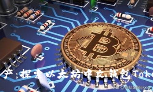 header
    重塑你的数字资产：探索以太坊中文钱包Tokenim 2.0的无穷潜力