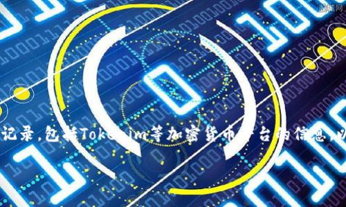 由于我无法直接访问或查询特定区块链或金融平台上的转账记录，包括Tokenim等加密货币平台的信息，以下是一些通用的方法和步骤，您可以用来查询您的转账记录。

### 轻松查询Tokenim转账记录，掌握资产动向!