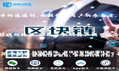 在区块链和加密货币的领域中，“token”（代币）是一个重要的概念，其用途广泛且多样。以下是一些关于代币用途的基本信息：

### 1. 交易媒介

代币可以作为一种交易媒介。在许多区块链项目中，用户通过代币进行购买、交易、或交换数字资产。例如，某些基于Ethereum（以太坊）的项目会发行自己的代币，这些代币可以用于在其平台上进行交易或购买特定服务。

### 2. 激励机制

在去中心化应用（DApps）中，代币常用作激励机制，鼓励用户参与或提供服务。例如，在一些区块链网络中，用户会通过质押代币获得收益，这样不仅可以激励用户继续参与网络活动，还能提高网络的安全性和稳定性。

### 3. 权益表决

代币持有者通常可以在特定的项目或网络中行使表决权。比如在去中心化自治组织（DAO）中，持有代币的人可以对项目决策进行投票，以决定资金的用途、未来发展方向等。这种机制使得项目的治理更加去中心化，赋予社区成员更大的发言权。

### 4. 资产代表

代币可以代表实体资产或数字资产的所有权或权益。例如，资产支持型代币（Asset-backed tokens）所代表的是某种实物资产如房地产、黄金等的价值。通过这种方式，用户可以在区块链上安全、透明地交易实际资产的所有权。

### 5. 存储价值

某些代币会被用户视为“数字黄金”，它们的价值可能随着时间的推移而增加，这使得这些代币成为一种储藏价值的手段。这些代币可能包括比特币等，其总量是固定的，需求的增加可能会推高其价格。

### 6. 智能合约用途

很多代币运行在智能合约之上，这意味着它们可以执行合约条件，自动化某些过程。例如，在金融服务行业，代币可以用于自动化贷款、投资、保险等流程，使得交易更为高效和透明。

### 7. 龙头产品的动力源

在某些平台中，代币的用途可以直接与产品或服务的使用挂钩。项目的参与者需要持有特定的代币才能使用某些独特功能或服务，从而提升项目的用户参与度和粘性。

### 8. 文化和社区建设

代币不仅仅是价值的代名词，它们在文化和社区的建立中也起着重要角色。许多项目会围绕自己的代币构建社区，通过举办活动、推出周边产品等方式吸引社区成员的参与，从而增强用户的归属感和投入度。

### 9. 教育和推广

代币还可以用于教育和推广。在一些项目中，代币被用作奖励，鼓励用户参与学习、分享知识或使用新产品，这样一来，不仅增加了代币的流通性，也提升了用户的参与度。

### 10. 跨界合作与整合

随着区块链技术的发展，代币的使用范围正在不断扩展。越来越多的传统行业与区块链项目进行跨界合作，代币作为连接这些不同领域的桥梁，促成了新的商业模式与合作模式的形成。

### 总结

综上所述，代币在数字经济中的多重用途使其成为了推动创新与变革的重要工具。记录、交易、激励与治理等多重功能使得代币不仅限于金融领域的应用，而是渗透到了各行各业。在未来，随着技术不断成熟与应用场景的扩展，代币的价值与作用将愈加显著，成为我们数字化生活中不可或缺的一部分。

希望这对于您理解代币的用途有所帮助！如需更详细的信息，请随时告诉我。