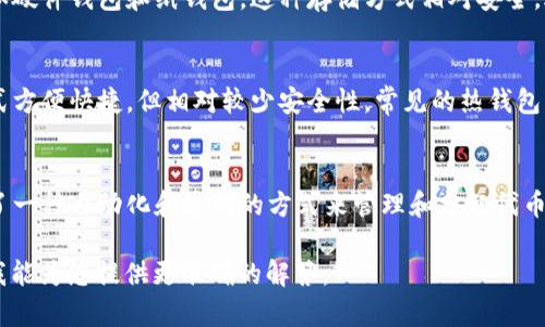 “Tokenim”可能是与区块链或加密货币相关的术语。具体来说，它可能指的是一种加密代币的存储方式或方法。在区块链技术中，代币（Token）是一种数字资产，可以在区块链上进行转移和交易。

代币存储通常是通过以下几种方式实现的：

1. **冷钱包（Cold Wallet）**：
   - 冷钱包是一种没有连接互联网的钱包，通常用于长期存储代币，例如硬件钱包和纸钱包。这种存储方式相对安全，适合长期持有的投资者。

2. **热钱包（Hot Wallet）**：
   - 热钱包是连接到互联网的钱包，适合频繁交易的用户。这种存储方式方便快捷，但相对较少安全性。常见的热钱包包括在线钱包和手机应用程序。

3. **智能合约存储**：
   - 在一些区块链平台上，代币可以存储在智能合约中。这种方法提供了一种自动化和透明的方式来管理和分配代币。

如果您对“Tokenim”有更具体的背景或上下文，欢迎提供更多信息，以便我能为您提供更准确的解答。