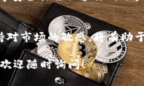 在Tokenim 2.0中将USDT转换为现金的过程通常涉及几个步骤，以下是一个详细的指南，帮助你完成这一过程：

了解USDT是什么
USDT（Tether）是一种与美元挂钩的稳定币，意味着1 USDT的价值通常等于1美元。它广泛应用于加密货币交易，提供了将数字资产与传统货币联系起来的便利。了解USDT的性质对于后续的转换操作至关重要。

准备工作：创建账户
在开始转换之前，确保你已经在支持USDT交易的交易平台上注册了账户，例如Binance、Coinbase或其他主要的加密货币交易所。这些平台通常允许你将USDT兑换成法定货币（如人民币、美元等）。

存入USDT
在你的交易账户中，找到存款选项并选择USDT。系统将提供一个钱包地址。通过你的数字钱包（如MetaMask或Trust Wallet），将USDT发送到该地址。在进行转账时，请确保输入正确的地址，以避免资金损失。

选择合适的交易对
在交易所找到USDT对应的法定货币交易对，如USDT/USD或USDT/CNY。在这里，你可以查看当前的汇率以及市场行情，帮助你决定何时进行交易。

下单：将USDT兑换成现金
选择“市场订单”或“限价订单”。市场订单会立即以当前市价进行交易，而限价订单则是设定一个特定的价格再进行交易。一旦下单成功，你的USDT将被转换为相应的法定货币。

提取现金
交易完成后，资金将以法定货币形式出现在你的交易账户中。现在你可以选择提现。点击“提现”选项，输入你的银行账户信息及提现金额。请注意，交易所可能会收取一定费用。

风险提示
在进行加密货币交易时，一定要考虑到市场波动性以及潜在的安全风险。确保使用两步验证等安全措施保护你的账户，防止未授权的访问。此外，务必关注市场动态，以便在合适的时机进行交易。

总结
将USDT转换为现金的过程虽相对简易，但仍需谨慎操作。充分了解交易平台的操作流程，保持对市场的敏感，将有助于你在加密货币投资中取得成功。祝你交易顺利！

以上步骤详细说明了如何在Tokenim 2.0中将USDT转换为现金，如果你还有其他具体问题，欢迎随时询问！