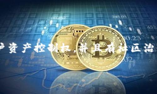 TokenIM 2.0 是一个涉及区块链和数字资产管理的平台，旨在提供一个用户友好的环境来管理、交易和存储数字资产。在讨论 TokenIM 2.0 是否去中心化时，可以考虑以下几个方面：

### 1. 去中心化的定义
去中心化是指将控制权和数据分散到多个节点或用户中，而不是集中在一个单一的实体或机构手中。在区块链领域，去中心化的系统通常意味着用户可以直接进行交易，而不需要依赖中介机构。

### 2. TokenIM 2.0 的架构
要评估 TokenIM 2.0 的去中心化水平，需要了解其架构设计和核心功能。该平台是否使用区块链技术进行数据记录、交易执行等？如果是，那么它可能具备一定的去中心化特征。

### 3. 用户控制
TokenIM 2.0 是否允许用户完全掌控自己的私钥和资产？在去中心化的环境中，用户的资产应该受到保护，并且用户掌握完全的访问权和控制权。

### 4. 社区治理
去中心化项目通常会鼓励社区参与治理，例如通过投票机制来决策重大变更。TokenIM 2.0 是否具有类似的社区参与机制？这也是评估其去中心化程度的一个重要因素。

### 5. 安全性与透明性
去中心化系统通常强调透明性和安全性，用户可以随时审查交易和历史记录。TokenIM 2.0 是否提供这些功能？

### 结论
在回答 TokenIM 2.0 是否去中心化时，需要综合考虑以上多个方面。如果 TokenIM 2.0 采用区块链技术，给予用户资产控制权，并且有社区治理机制，那么可以认为它是去中心化的。相反，如果它依赖于中心化的服务器和管理系统，那么就不具备去中心化特征。

建议您查阅最新的官方文档和社区讨论，以获取关于 TokenIM 2.0 的具体信息和评估。