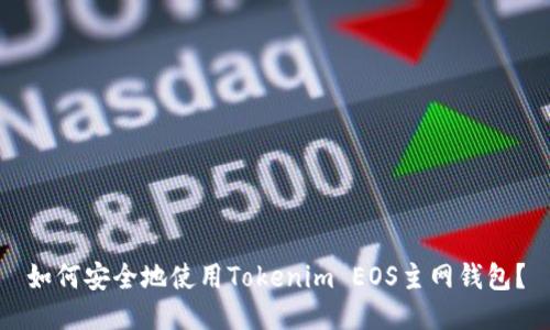 如何安全地使用Tokenim EOS主网钱包？