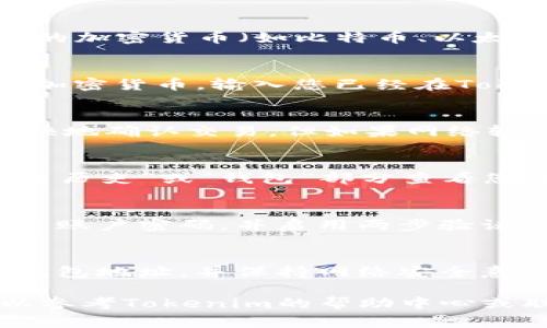 将钱包转入Tokenim（或其他加密货币交易平台）通常涉及几个步骤，包括创建账户、获取钱包地址、进行转账等。以下是一个详细的指南，帮助您顺利将您的加密货币从个人钱包转入Tokenim。

### 第一步：创建Tokenim账户
在进行任何交易之前，您需要在Tokenim平台注册一个账户。访问Tokenim官网，注册时请提供您的电子邮箱地址和设置密码。在注册完成后，您可能需要验证您的邮箱以激活账户。

### 第二步：完成身份验证
为了符合相关法律法规，Tokenim可能会要求您完成身份验证。这通常包括提供身份证明文件和其他个人信息。确保您在一个安全的网络环境中操作，以保护您的隐私和安全。

### 第三步：获取您的Tokenim钱包地址
登录Tokenim账户后，您需要找到用于接收加密货币的钱包地址。导航到“钱包”或“资产”部分，选择您要转入的加密货币（如比特币、以太坊等），然后点击“充值”或“接收”按钮。系统将为您生成一个唯一的钱包地址，这个地址是您转账的目标地址。

### 第四步：准备转账
打开您存储加密货币的个人钱包（这可能是软件钱包、硬件钱包或其他交易平台的账户）。选择您需要转账的加密货币，输入您已经在Tokenim获取的钱包地址，确保输入无误，可以将地址通过二维码的方式扫描，以避免手动输入时出现错误。

### 第五步：确认转账细节
检查转账的金额和钱包地址，确认信息无误后，可以选择转账的网络费用。一般来说，较高的交易费用可以更快地确认交易，但如果网络较为拥堵，可能仍然需要等待一段时间。确认后，点击“发送”或“转账”按钮。

### 第六步：查看转账状态
一旦您提交了转账请求，可以在您的个人钱包中查看交易状态。交易完成后，您也可以在Tokenim平台的“交易历史”或“钱包”部分查看您转入的资产。

### 第七步：确保资金安全
转账完成后，建议您查看您的Tokenim账户余额。确保资产安全并保持您的账户信息得以保护。另外，定期更改账户密码，并启用两步验证，可以进一步增强账户的安全性。

### 总结
将个人钱包的资金转入Tokenim并不复杂，遵循上述步骤，您就能顺利完成转账过程。记住，务必要仔细输入钱包地址，并保持网络安全意识，以确保您的资金安全。祝您在数字货币世界中取得成功！

通过以上步骤，您应能轻松将所需的加密货币从个人钱包转入Tokenim。如果您在过程中遇到任何问题，可以参考Tokenim的帮助中心或联系客服获得支持。