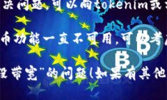 关于“tokenim转币没带宽”这个问题，我可以帮你