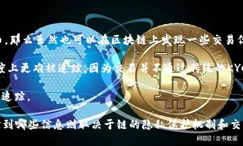 Tokenim作为一个代币，是否可以追踪取决于其底层区块链的特性。如果Tokenim是在一些公共区块链（如以太坊、比特币等）上发行的，那么其交易记录和持有情况都是公开透明的，可以通过区块链浏览器进行追踪。

但有些地方需要考虑：

1. **隐私币种**：如果Tokenim采用了隐私保护技术，如Monero或Zcash这种隐私币，那么虽然也可以在区块链上发现一些交易但不容易追踪出谁是交易者。

2. **去中心化交易所**：在去中心化交易所（DEX）上交易的Tokenim可以在一定程度上更难被追踪，因为交易并不通过传统的KYC（了解你的客户）程序。

3. **链上和链下交易**：如果Tokenim是在链下交易的，那么就无法通过区块链直接追踪。

总体来说，如果Tokenim是在公开透明的区块链上运行，追踪是可能的，但具体能追踪到哪些信息则取决于链的隐私保护机制和交易方式。