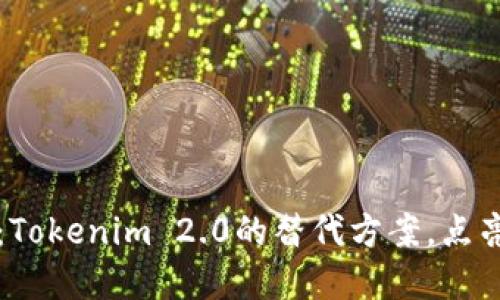 拥抱变革：Tokenim 2.0的替代方案，点亮数字未来