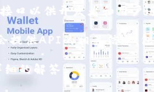 截至我最后的信息更新（2023年10月），Tokenim是一个加密货币相关的平台，可能会提供API接口以供开发者和用户进行程序化的访问和操作。不过，具体的API接口和文档信息可能会随着时间的推移而发生变化。

为了获取最准确信息，建议您访问Tokenim的官方网站或相关的开发者文档区，通常这些地方会提供API的相关信息，包括可用的端点、请求方式、数据格式和使用示例。

如果您找不到相关的API信息，您还可以考虑直接联系Tokenim的技术支持或客服，以获取更详细的解答。