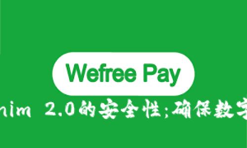 深入解读Tokenim 2.0的安全性：确保数字资产保驾护航