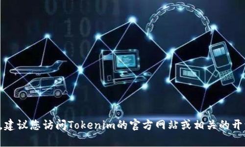 截至我知识的截止日期（2023年10月），Tokenim 2.0的源码是否公开并不在我的数据库中。为了获取最新的信息，建议您访问Tokenim的官方网站或相关的开源代码托管平台（例如GitHub）进行查看。此外，您可以关注他们的官方公告或社交媒体，以获取最新的更新和进展。