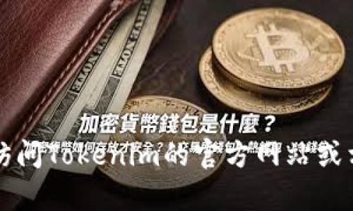 截至我知识的截止日期（2023年10月），Tokenim 2.0的源码是否公开并不在我的数据库中。为了获取最新的信息，建议您访问Tokenim的官方网站或相关的开源代码托管平台（例如GitHub）进行查看。此外，您可以关注他们的官方公告或社交媒体，以获取最新的更新和进展。