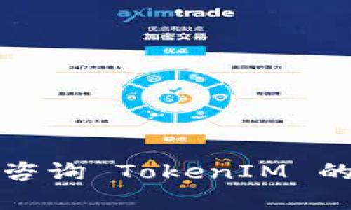 DOGE（狗狗币）是否能够转移到 TokenIM 2.0 通常取决于 TokenIM 的支持情况和其平台的功能。TokenIM 是一个加密货币钱包和交易平台，如果他们在其系统中提供对 DOGE 的支持，那么用户就可以将 DOGE 转移到 TokenIM 2.0。

如果你想转移 DOGE 到 TokenIM 2.0，通常需要执行以下步骤：

1. **确认钱包支持**：首先，确保 TokenIM 2.0 支持 DOGE。如果该平台不支持 DOGE，转移就无法进行。

2. **获取钱包地址**：在 TokenIM 2.0 中，找到你的 DOGE 钱包地址。这个地址是你将 DOGE 转移到 TokenIM 2.0 的目标地址。

3. **进行转账**：
   - 打开你存放 DOGE 的钱包。
   - 输入 TokenIM 2.0 提供的 DOGE 钱包地址。
   - 输入你想转移的数量，并确认手续费（如果有）。
   - 提交转账。

4. **确认转账**：转账完成后，可以在 TokenIM 2.0 的钱包中查看你的 DOGE 是否成功到账。

为了确保您进行的转账安全和顺利，请确保采取必要的安全措施，如核实地址、确认交易细节等。如有疑问，建议咨询 TokenIM 的客服或查阅他们的官方支持文档。