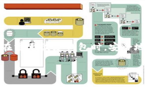 在使用Tokenim 2.0钱包时，查看助记词是一项重要的操作，它能够帮助用户在需要恢复钱包时，安全地获取资产。下面我将详细介绍如何安全地查看Tokenim 2.0钱包中的助记词。

### 安全查看Tokenim 2.0钱包助记词的正确步骤