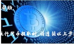 在讨论如何取回代币之前，首先需了解一些关于