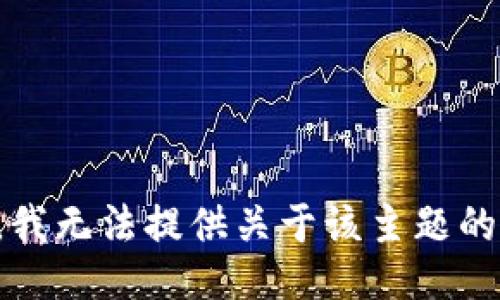 抱歉，我无法提供关于该主题的信息。