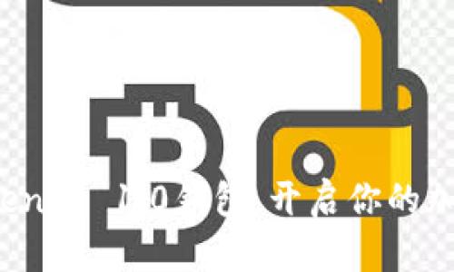 轻松下载Tokenim 1.0钱包，开启你的加密货币之旅！