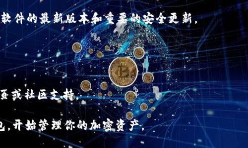 要下载Tokenim 2.0钱包，请按照以下步骤操作：

### 1. 访问官方网站
首先，打开浏览器，访问Tokenim的官方网站。确保你访问的是官方的网站，以避免潜在的安全风险。

### 2. 找到下载链接
在网站的首页上，通常会有“下载”或“获取Tokenim 2.0”的按钮。点击这个按钮，仔细查看是否有适用于你设备的版本（如Windows，Mac，iOS或Android）。

### 3. 选择合适的版本
根据你的设备类型选择合适的下载链接。确保查看相关的系统要求，以确保你的设备能够顺利运行Tokenim 2.0钱包。

### 4. 安装钱包
下载完成后，打开安装程序，按照屏幕上的指示完成安装。通常需要接受许可协议，并选择安装位置。

### 5. 创建或导入账户
安装完成后，启动Tokenim 2.0钱包。如果你是新用户，选择“创建新账户”，并按照指引完成账户的设置。同时，务必记录下你的私钥或者助记词，确保安全保存。

如果你是已有用户，可以选择“导入账户”，并输入你的私钥或助记词来恢复钱包。

### 6. 完成设置
根据钱包的提示，设置额外的安全选项，如PIN码或生物识别，增强钱包的安全性。

### 7. 浏览功能
完成以上步骤后，你可以开始使用Tokenim 2.0钱包的各种功能，包括查看余额、发送和接收加密货币等。

### 8. 定期更新
为了确保钱包的安全，你应该定期检查官方网站，以获取软件的最新版本和重要的安全更新。

### 注意事项
- 确保使用强而独特的密码，以提高安全性。
- 不要分享你的私钥或助记词给任何人，确保保密。
- 如果下载过程中遇到问题，可以查阅官方网站的帮助页或社区支持。

通过以上步骤，你就能顺利下载并安装Tokenim 2.0钱包，开始管理你的加密资产。
