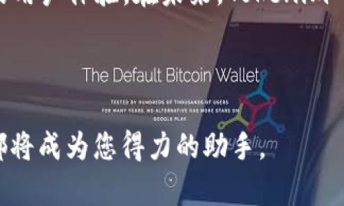 在这个快速发展的数字世界中，Tokenim 2.0 的查询流程为用户提供了一种高效、便捷的方式来检索和管理代币信息。本文将详细介绍 Tokenim 2.0 的查询流程，通过分步骤的描述和丰富的细节，让您更深入地了解其中的每一个环节。下面将分为几个主要部分进行讲解。

一、Tokenim 2.0概述
Tokenim 2.0 是一款专为加密货币爱好者和开发者设计的代币管理工具。它不仅支持多种加密货币的查询，还提供实时的数据更新和丰富的分析工具。无论您是一个普通投资者还是一个专业开发者，Tokenim 2.0 都可以帮助您更好地理解市场动态，为您的决策提供支持。

二、查询前的准备工作
在开始使用 Tokenim 2.0 查询之前，您需要进行一些准备工作。这一阶段至关重要，它将为后续的查询流程打下坚实的基础。

首先，确保您的设备连接到互联网。Tokenim 2.0 是一款基于云计算的工具，稳定的网络连接能够保障数据的实时更新和查询的顺利进行。您可以选择在电脑、平板或手机上使用 Tokenim 2.0，只需打开浏览器，输入 Tokenim 的官方网站即可访问。

其次，注册一个账户是使用 Tokenim 2.0 的必经之路。注册过程简单快捷，您只需提供有效的电子邮件地址和设置一个密码。注册后，您将收到一封验证邮件，确认您的账户。完成验证后，便可以登录使用。

三、进入查询界面
成功登录后，您将进入用户友好的查询界面。界面设计，各个功能模块一目了然。

右上角的搜索框是您进行代币查询的主要入口，您可以在此输入代币的名称、符号或者合约地址。为了提升查询效率，Tokenim 2.0 支持模糊搜索，您只需输入部分信息，系统将自动为您展示相关的代币列表。

四、执行查询
输入信息后，点击搜索按钮，Tokenim 2.0 将开始执行查询。在此过程中，您会看到页面上的加载动画，系统正在努力为您获取最新的代币数据。

几秒钟后，查询结果将呈现在您的面前。每种代币的信息包括其当前价格、涨跌幅、交易量、市场总值等。这些信息以卡片式的布局展示，让您可以迅速获取最想要的数据。

五、分析与比较
获取代币信息后，Tokenim 2.0 不仅支持单个代币的查询，还提供了代币之间的对比功能。您可以选择多个代币进行比较，系统将自动生成一张对比图，展示各代币的主要指标。这一功能特别适合那些希望在多个投资选项中做出明智决策的用户。

此外，Tokenim 2.0 还提供了历史数据的查询功能。点击某一代币的历史数据，您将看到过去的价格趋势图、交易记录等。这些数据可以帮助您分析代币的市场表现，做出更加精准的投资决策。

六、使用高级功能
除了基本的查询功能，Tokenim 2.0 还配备了一些高级功能，适合那些希望深入挖掘代币价值的用户。例如，您可以使用其API接口，将查询功能嵌入到您自己的应用程序中，进行更为复杂的数据分析和处理。

同样，Tokenim 2.0 允许用户设置个性化的警报。当某一代币的价格达到您设定的阈值时，系统会通过邮件或者手机推送通知您。这一功能可以帮助您第一时间抓住投资机会，不错过任何潜在的盈利时机。

七、总结与展望
总的来说，Tokenim 2.0 的查询流程设计直观，操作简单，适合各类用户的需求。无论是刚入门的加密货币投资者，还是经验丰富的专业人士，都能在这个平台上找到适合自己的功能。

随着区块链技术的不断发展与完善，Tokenim 2.0 也在不断更新迭代，期待为用户带来更加丰富的数据服务和更加优质的用户体验。在未来，Tokenim 2.0 有望成为每一个加密爱好者的必备工具。

现在就注册一个账户，体验 Tokenim 2.0 的无限可能吧！

通过以上的详细说明，相信您已经对 Tokenim 2.0 的查询流程有了全面的了解。无论是用于投资分析还是数据研究，它都将成为您得力的助手。