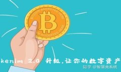 拥抱未来：Tokenim 2.0 升级，让你的数字资产更具