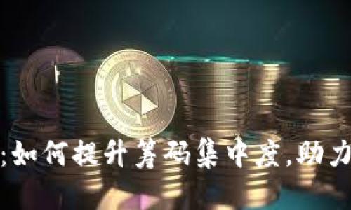 揭秘TokenIM 2.0：如何提升筹码集中度，助力数字资产价值增长