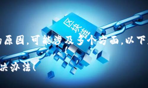 关于Tokenim（或者任何代币）无法转出的原因，可能涉及多个方面。以下是一些可能的原因及解决方案，供您参考。

### Tokenim转不出去？解析原因与解决办法！