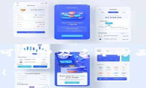 关于Tokenim（或者任何代币）无法转出的原因，可能涉及多个方面。以下是一些可能的原因及解决方案，供您参考。

### Tokenim转不出去？解析原因与解决办法！