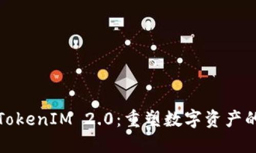 链克TokenIM 2.0：重塑数字资产的未来