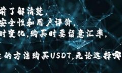 要直接购买USDT（Tether），可以通过以下几种方式